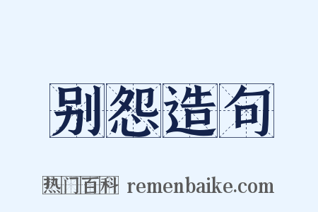 别怨造句是什么意思的图片